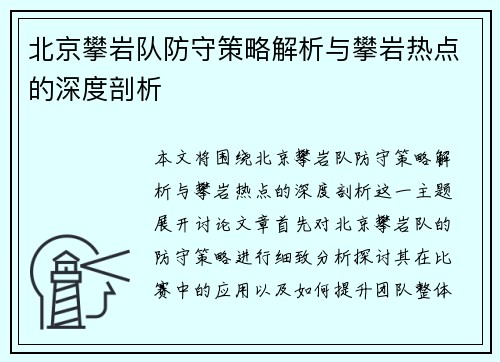 北京攀岩队防守策略解析与攀岩热点的深度剖析