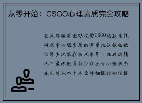 从零开始：CSGO心理素质完全攻略