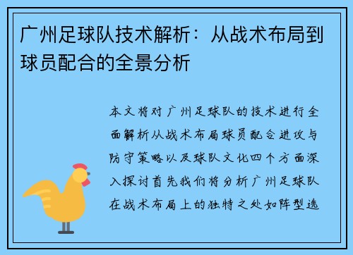 广州足球队技术解析：从战术布局到球员配合的全景分析