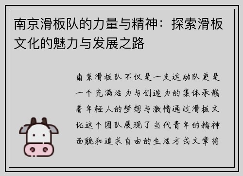 南京滑板队的力量与精神：探索滑板文化的魅力与发展之路