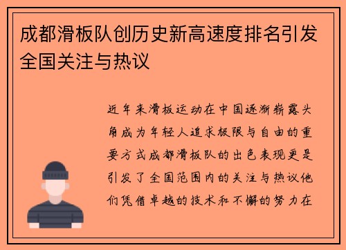 成都滑板队创历史新高速度排名引发全国关注与热议