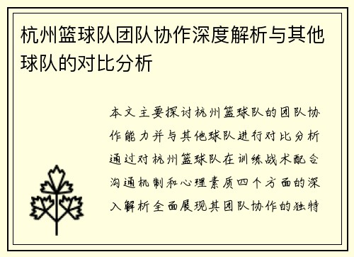 杭州篮球队团队协作深度解析与其他球队的对比分析
