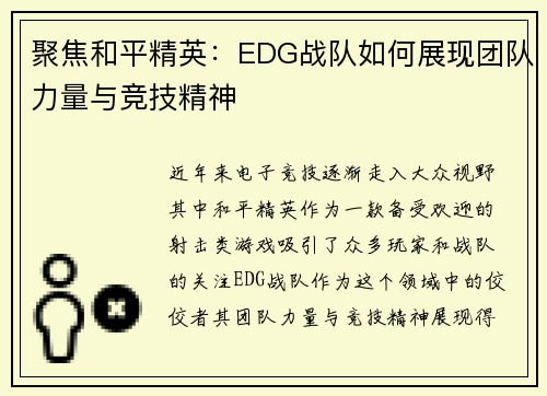 聚焦和平精英：EDG战队如何展现团队力量与竞技精神