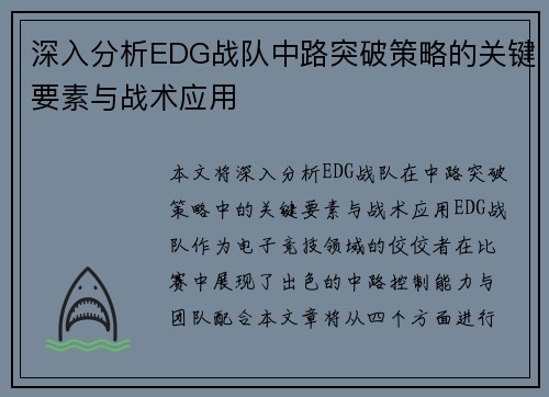 深入分析EDG战队中路突破策略的关键要素与战术应用