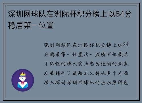 深圳网球队在洲际杯积分榜上以84分稳居第一位置