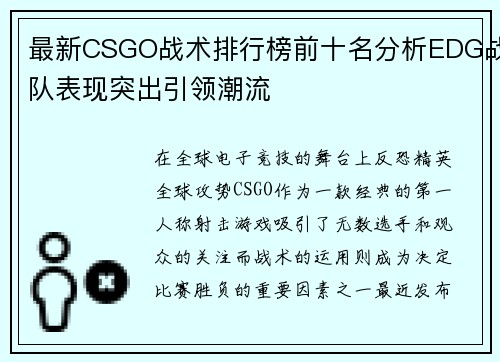 最新CSGO战术排行榜前十名分析EDG战队表现突出引领潮流
