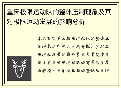 重庆极限运动队的整体压制现象及其对极限运动发展的影响分析