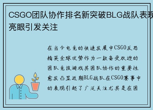 CSGO团队协作排名新突破BLG战队表现亮眼引发关注