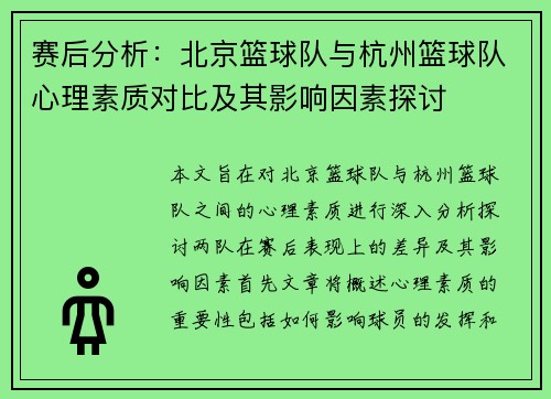 赛后分析：北京篮球队与杭州篮球队心理素质对比及其影响因素探讨