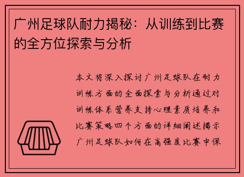 广州足球队耐力揭秘：从训练到比赛的全方位探索与分析