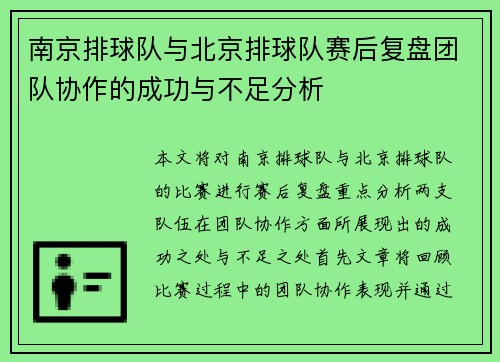 南京排球队与北京排球队赛后复盘团队协作的成功与不足分析