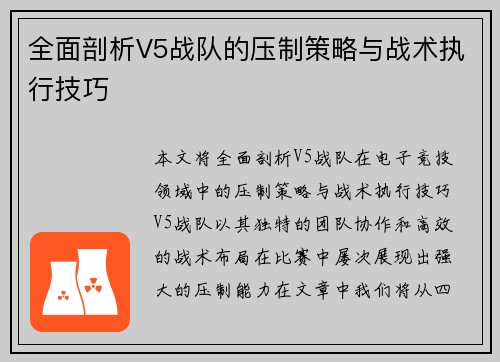 全面剖析V5战队的压制策略与战术执行技巧