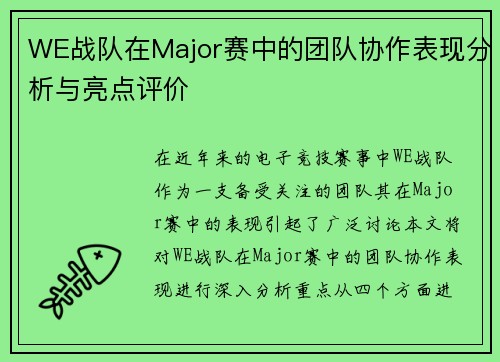 WE战队在Major赛中的团队协作表现分析与亮点评价