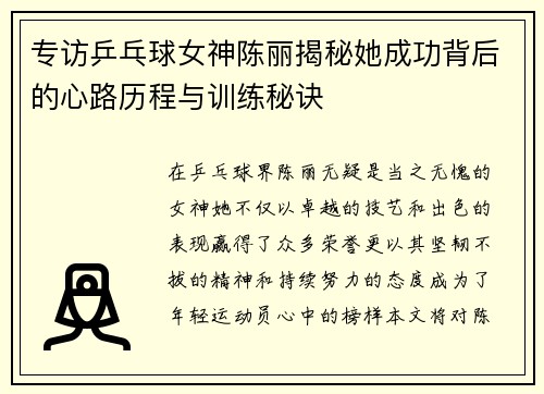 专访乒乓球女神陈丽揭秘她成功背后的心路历程与训练秘诀
