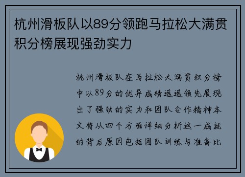 杭州滑板队以89分领跑马拉松大满贯积分榜展现强劲实力