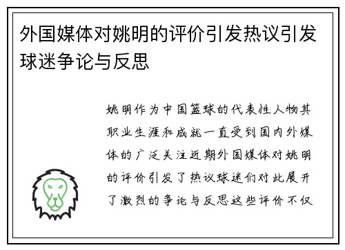 外国媒体对姚明的评价引发热议引发球迷争论与反思