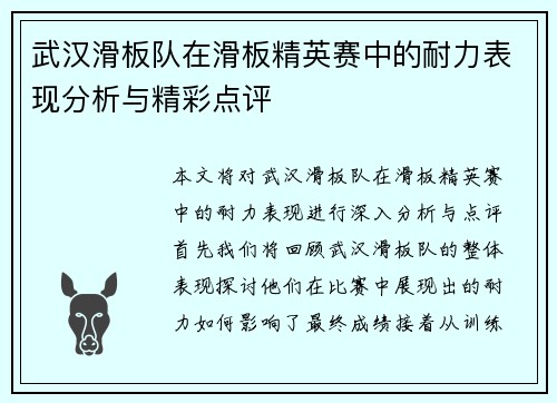 武汉滑板队在滑板精英赛中的耐力表现分析与精彩点评