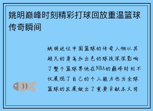 姚明巅峰时刻精彩打球回放重温篮球传奇瞬间