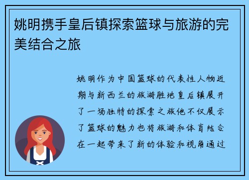 姚明携手皇后镇探索篮球与旅游的完美结合之旅