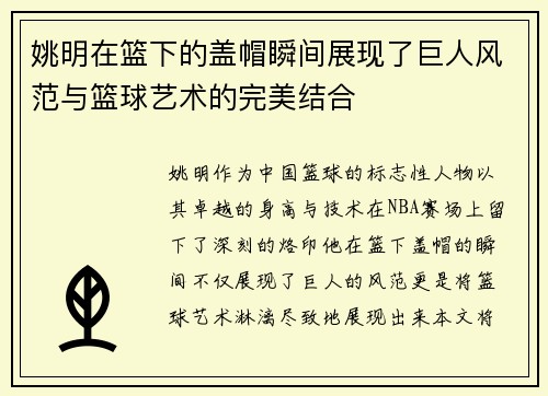 姚明在篮下的盖帽瞬间展现了巨人风范与篮球艺术的完美结合