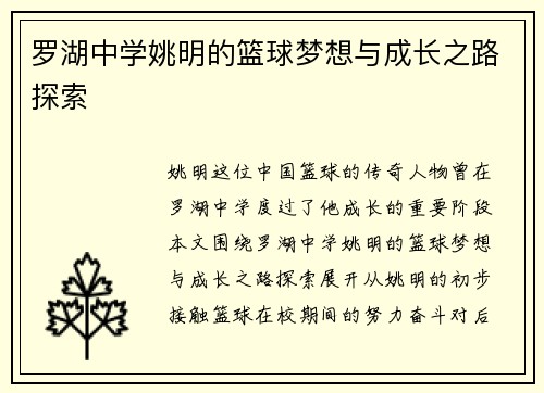 罗湖中学姚明的篮球梦想与成长之路探索
