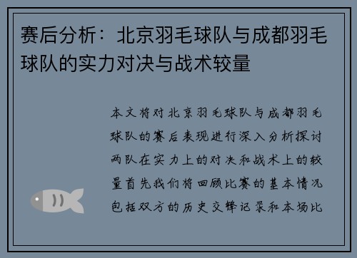 赛后分析：北京羽毛球队与成都羽毛球队的实力对决与战术较量