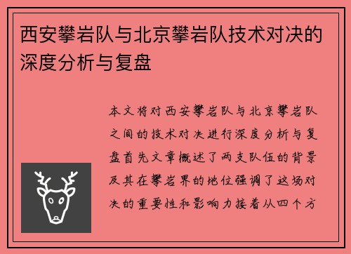 西安攀岩队与北京攀岩队技术对决的深度分析与复盘
