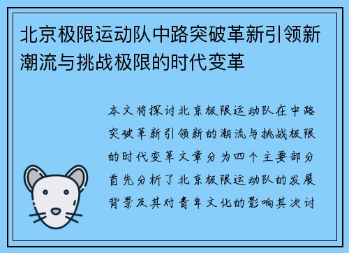 北京极限运动队中路突破革新引领新潮流与挑战极限的时代变革