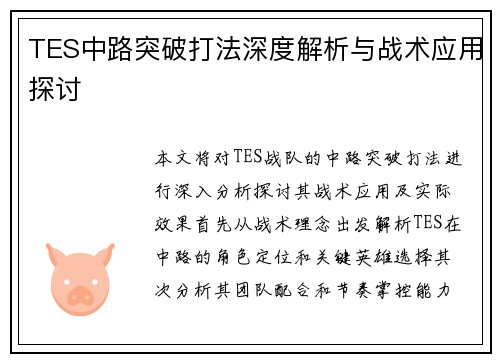 TES中路突破打法深度解析与战术应用探讨