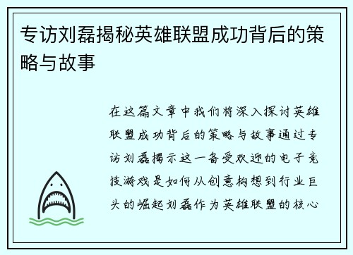 专访刘磊揭秘英雄联盟成功背后的策略与故事