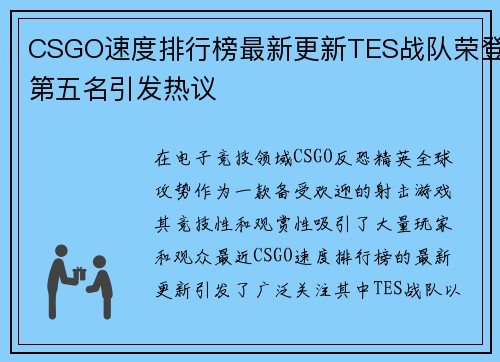 CSGO速度排行榜最新更新TES战队荣登第五名引发热议