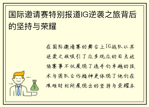 国际邀请赛特别报道IG逆袭之旅背后的坚持与荣耀