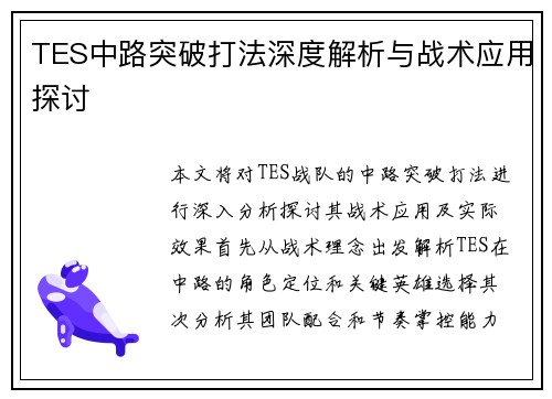 TES中路突破打法深度解析与战术应用探讨