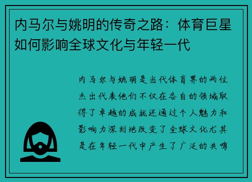 内马尔与姚明的传奇之路：体育巨星如何影响全球文化与年轻一代