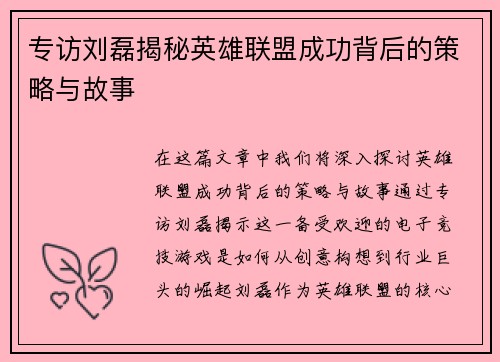 专访刘磊揭秘英雄联盟成功背后的策略与故事