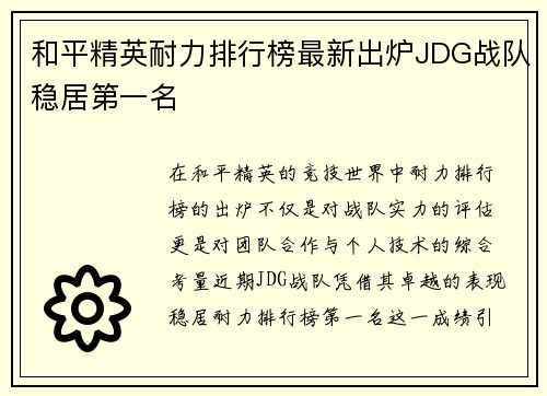 和平精英耐力排行榜最新出炉JDG战队稳居第一名
