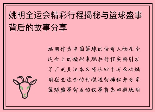 姚明全运会精彩行程揭秘与篮球盛事背后的故事分享