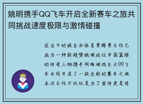 姚明携手QQ飞车开启全新赛车之旅共同挑战速度极限与激情碰撞