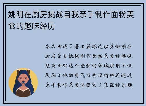 姚明在厨房挑战自我亲手制作面粉美食的趣味经历