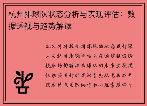 杭州排球队状态分析与表现评估：数据透视与趋势解读