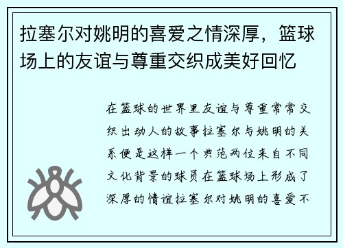 拉塞尔对姚明的喜爱之情深厚，篮球场上的友谊与尊重交织成美好回忆