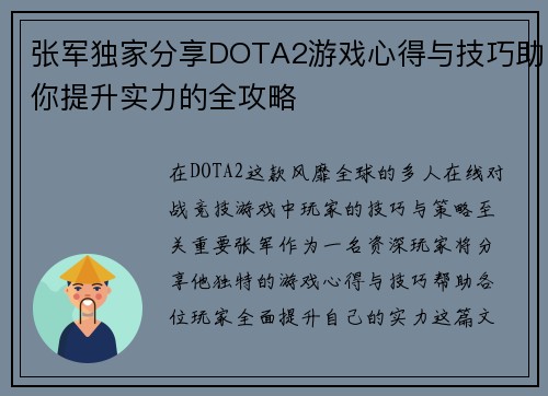 张军独家分享DOTA2游戏心得与技巧助你提升实力的全攻略