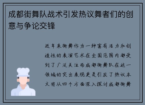 成都街舞队战术引发热议舞者们的创意与争论交锋