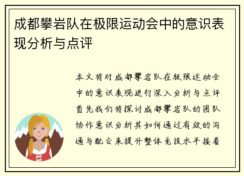 成都攀岩队在极限运动会中的意识表现分析与点评
