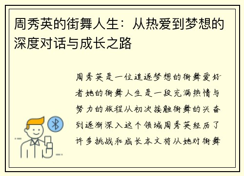 周秀英的街舞人生：从热爱到梦想的深度对话与成长之路