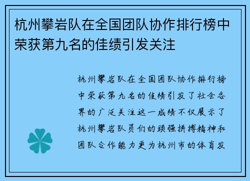 杭州攀岩队在全国团队协作排行榜中荣获第九名的佳绩引发关注