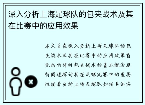 深入分析上海足球队的包夹战术及其在比赛中的应用效果