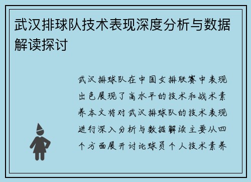 武汉排球队技术表现深度分析与数据解读探讨