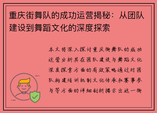 重庆街舞队的成功运营揭秘：从团队建设到舞蹈文化的深度探索