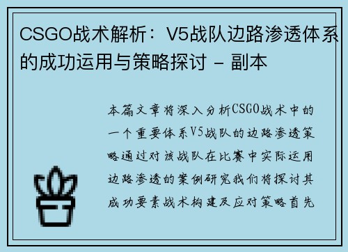 CSGO战术解析：V5战队边路渗透体系的成功运用与策略探讨 - 副本